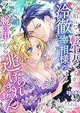 何も知らない転生妻ですが、冷徹宰相様の腕の中から逃げられません【完全版】1 (アマゾナイトノベルズ)