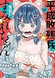 平成敗残兵すみれちゃん（１０） (ヤングマガジンコミックス)