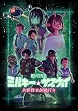 【Amazon.co.jp限定】銀河特急 ミルキー☆サブウェイ 各駅停車劇場行き　（特装限定版）(リョーコ、アサミ、ハガ描き下ろしアクリルスタンド付き) [Blu-ray]