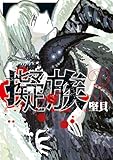 擬族（３） (ヤンマガＷｅｂ)