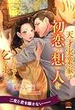 【全1-6セット】天才実業家は初恋の想い人をいつまでも乞い求める【イラスト付】 (チュールキス)