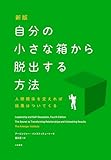 新版 自分の小さな箱から脱出する方法 人間関係を変えれば結果はついてくる