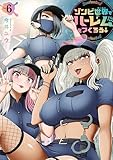 ゾンビ世界でハーレムをつくろう！（６） (ヤンマガＷｅｂ)