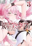 双星のアポクリファ（３） (ヤンマガＷｅｂ)