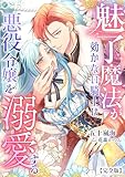 魅了魔法が効かない騎士は悪役令嬢を溺愛する【完全版】 (アマゾナイトノベルズ)