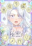 悪役令嬢の秘密のコメ作り 4 (piccomics)