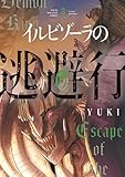 イルビゾーラの逃避行（３） (ヤンマガＷｅｂ)