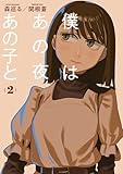 僕はあの夜あの子と（２） (コミックＤＡＹＳコミックス)