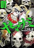 ヤマナミ(1) (ヒーローズコミックス わいるど)
