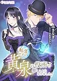 転生せずに黄泉の役所で働くことになりました! (ミーティアノベルス)