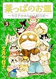 葉っぱのお皿~今日子ののんびり絵日記~ 3 (NEOKANO)