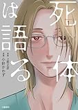 死体は語る 1 (BUNCOMI)