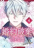 婚約破棄の対価 4 (piccomics)
