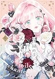【特装版】花秘める君のメテオール（6） (COMICエトワール)