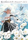 魔力枯れのダークエルフ（１） (ヤングマガジンコミックス)
