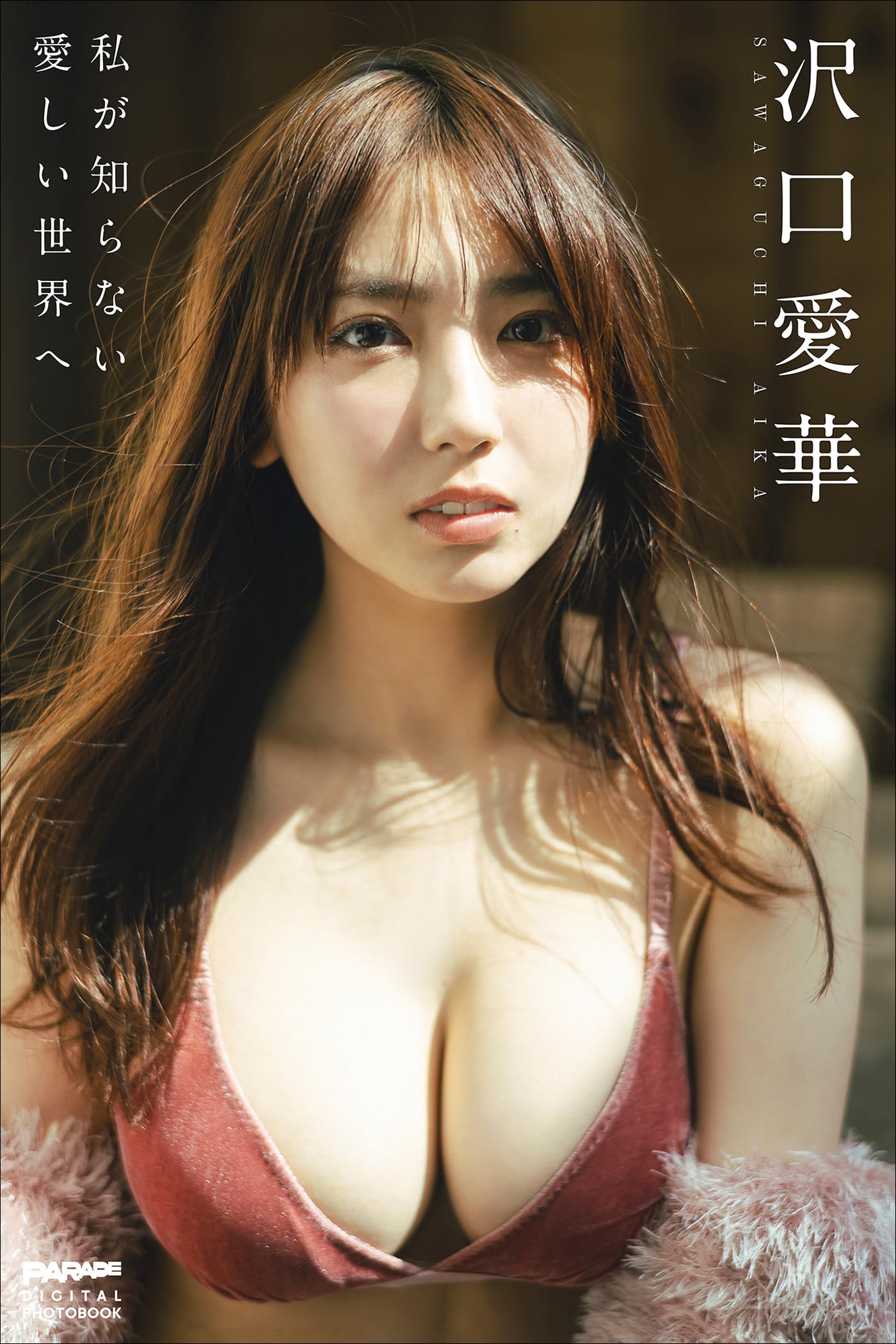 沢口愛華　私が知らない愛しい世界へ PARADEデジタルフォトブック