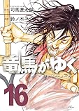 竜馬がゆく 16 (BUNCOMI)