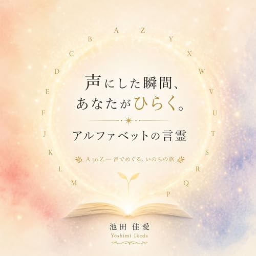アルファベットの言霊 A to Z − 音でめぐる、いのちの旅