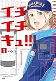 イチイチキュ!!! 1 (BUNCOMI)