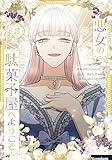 悪女の駄菓子屋へようこそ 8 (piccomics)