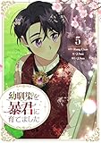 幼馴染を暴君に育てました 5 (piccomics)