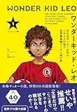 ワンダーキッド・レオ セレクション編 1巻: 平凡なサッカー少年がイギリスの地で世界最高峰リーグに挑む話