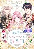 暴君のたった一人の調香師 7 (piccomics)