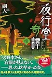 夜行堂奇譚 捌