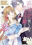 高嶺の花扱いされる悪役令嬢ですが、本音はめちゃくちゃ恋したい 2【電子限定描き下ろしイラスト付き】 (Seasons)