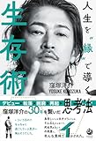 人生を”縁”で導く生存術