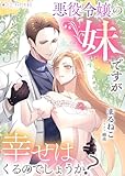 悪役令嬢の妹ですが幸せはくるのでしょうか? (ミーティアノベルス)