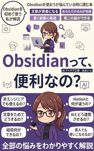 Obsidianって、便利なの？: ClaudeCode連携でメルマガ・note・Kindle本の原稿を活かす方法 副業ライター・Kindle作家向け 入門書 生成AI活用シリーズ