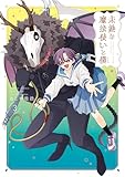 未熟な魔法使いと僕 (3) (バンブーコミックス 4コマセレクション)