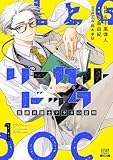 リーガルドック 医療弁護士アラタの証明 1巻【特典イラスト付き】 (ゼノンコミックス)