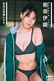相楽伊織　毎度お邪魔します PARADEデジタルフォトブック