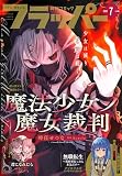 【電子版】月刊コミックフラッパー 2026年7月号 [雑誌]