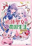 追放聖女のどろんこ農園生活~いつのまにか隣国を救ってしまいました~(コミック) : 6 (モンスターコミックスf)