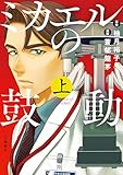 ミカエルの鼓動 上 (BUNCOMI)