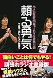 頼る勇気: 小さな会社のギョーカイ生き残り術
