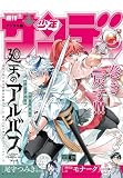 週刊少年サンデー 2026年24号（2026年5月13日発売号） [雑誌]