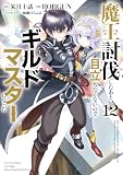魔王討伐したあと、目立ちたくないのでギルドマスターになった12 (電撃コミックスNEXT)