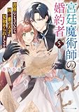 宮廷魔術師の婚約者５　書庫にこもっていたら、国一番の天才に見初められまして!?【電子特典付き】 (角川ビーンズ文庫)