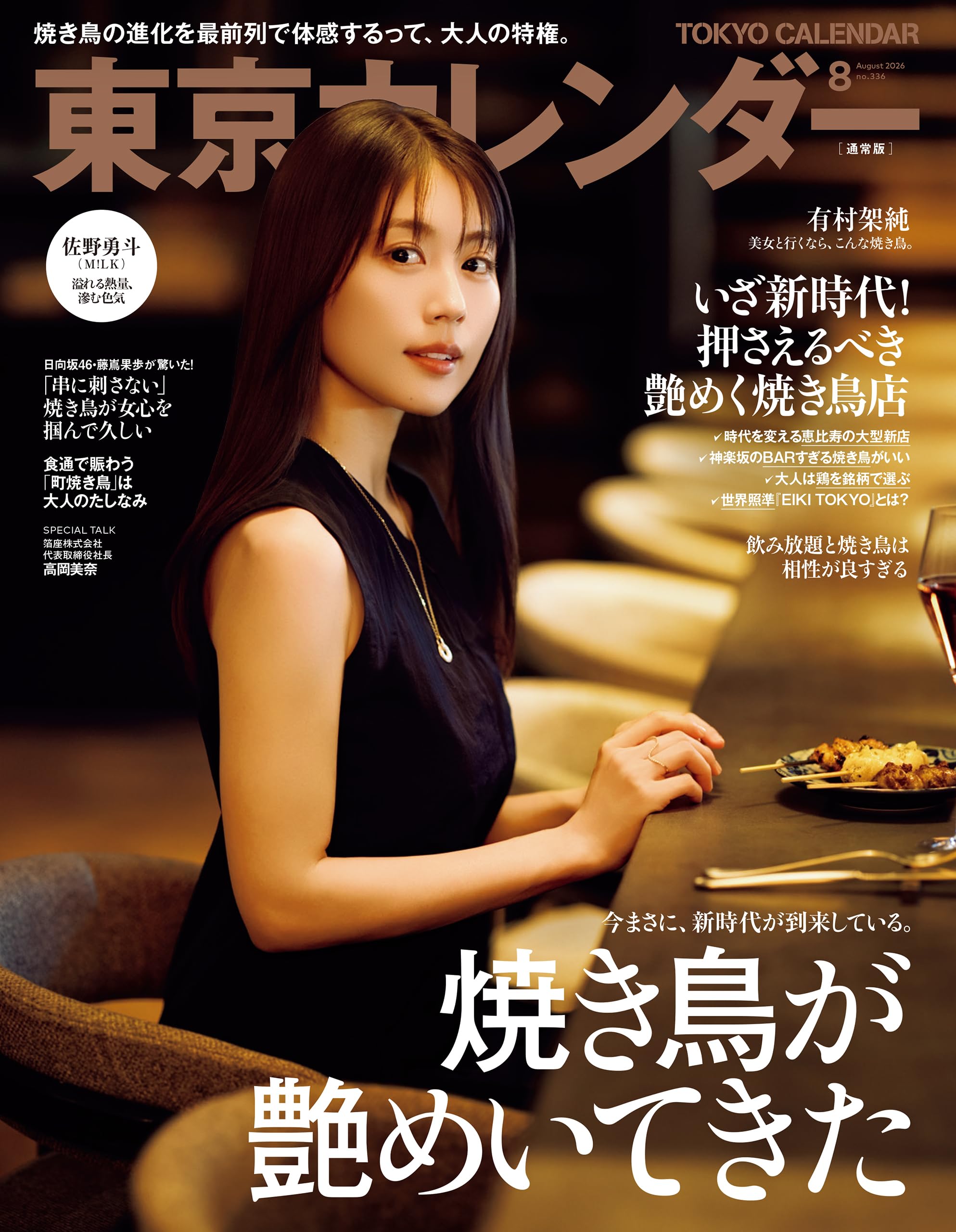 東京カレンダー 2026年 8月号 [雑誌]