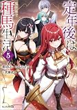 定年後は異世界で種馬生活(ノベル) : 5 【電子書籍限定特典SS付き】 (モンスター文庫)