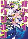 オヤサイリベリオン(1) (ヒーローズコミックス ふらっと)