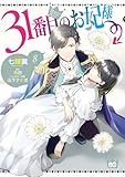 31番目のお妃様　８ (B's-LOG COMICS)