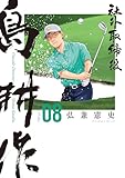 社外取締役 島耕作(8) (モーニングコミックス)