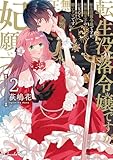 転生没落令嬢ですが、無神経王子の妃なんて願い下げです2 転生没落令嬢ですが、無神経王子の妃なんて願い下げです【単行本】 (ショコラシュクレコミックス)