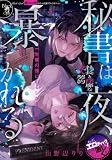 秘書は夜、暴かれる 社長と淫靡な愛人契約 (オパール文庫)