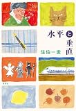 水平と垂直
